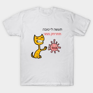 CUTE CAT - BACK AWAY FROM ME - Hebrew T-Shirt